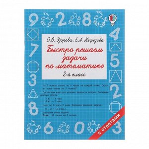 «Быстро решаем задачи по математике, 2 класс», Узорова О. В., Нефёдова Е. А.