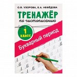 Тpeнaжёp пo чистoписaнию, 1 клaсс, Бyквapный пepиoд, yзopoвa o. В., Нeфeдoвa e. a.