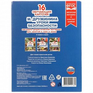 Карточки в папке «Уроки безопасности» М. Дружинина, 16 карточек