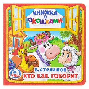 Книжка с окошками «Кто каковорит». Степанов В. А.
