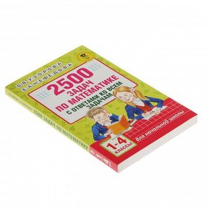 Издательство АСТ «2500 задач по математике с ответами ко всем задачам, 1-4 классы», Узорова О. В., Нефёдова Е. А.