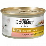 Gourmet Gold влажный корм для кошек Лосось+Цыпленок кусочки 85гр консервы