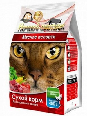 Сухой корм  400гр."НОЧНОЙ ОХОТНИК" для кошек  МЯСНОЕ  АССОРТИ  1*18шт.