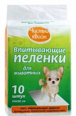 Пеленки Чистый хвост 60*90см 10шт