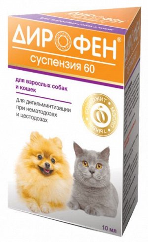 Дирофен суспензия 60 для дегельминтизации при нематодозах и цестодозах у кошек и собак 10мл