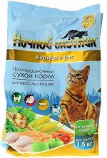 Сухой корм 1,5кг.&quot;НОЧНОЙ ОХОТНИК&quot; для кошек  КУРИЦА+РИС 1*8шт.