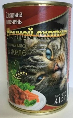 Ночной охотник влажный корм для кошек Говядина+печень 415гр консервы