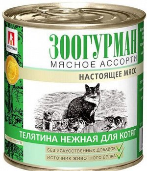 Зоогурман влажный корм для котят Мясное ассорти Телятина нежная 250гр консервы
