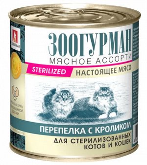 Зоогурман влажный корм для стерилизованных кошек Мясное ассорти Перепелка + Кролик 250гр консервы