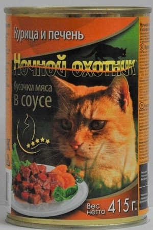 Ночной охотник влажный корм для кошек Курица+Печень в соусе 415гр консервы