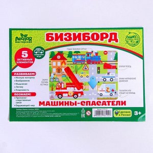 Бизиборд «Машины-спасатели»