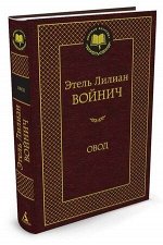 МироваяКлассика(Азбука) Войнич Э.Л. Овод