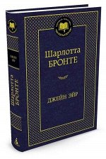 МироваяКлассика(Азбука) Бронте Ш. Джейн Эйр