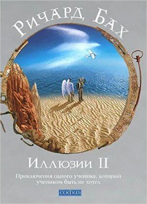 Бах Р.(София)(тв) Иллюзии II Приключения одного ученика,который учеником быть не хотел