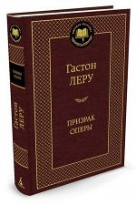 МироваяКлассика(Азбука) Леру Г. Призрак Оперы