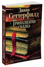 TheBigBook-мини Сеттерфилд Д. Тринадцатая сказка