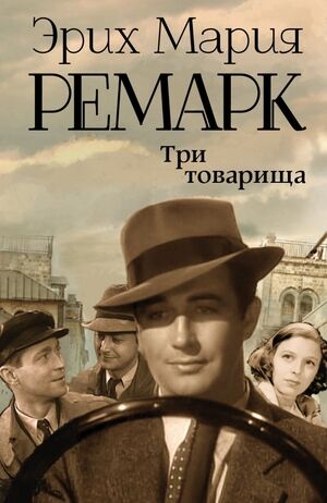 ВозвращениеСЗападногоФронта Ремарк Э.М. Три товарища (пер.Архипов Ю.,без сокр.)