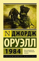 ЭксклюзивнаяКлассика-мини Оруэлл Дж. 1984