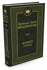 МироваяКлассика(Азбука) Фицджеральд Ф.С. Великий Гэтсби