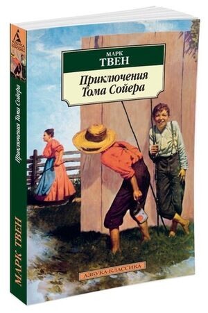 АзбукаКлассика(о) Твен М. Приключения Тома Сойера