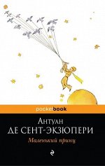 PocketBook Сент-Экзюпери А.де Маленький принц