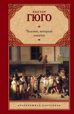 ЗарКлассика(АСТ)(тв) Гюго В. Человек,который смеется