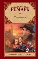 ЗарКлассика(АСТ)(тв) Ремарк Э.М. Три товарища