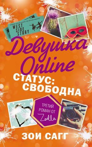 Блогерша Сагг З.(Zoella) Девушка Online Статус: свободна