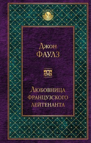 ВсемирнаяЛитература Фаулз Дж. Любовница французского лейтенанта