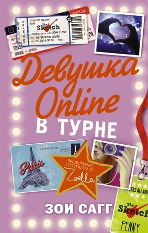 Блогерша Сагг З.(Zoella) Девушка Online В турне