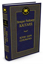 МироваяКлассика(Азбука) Хаггард Г.Р. Копи царя Соломона