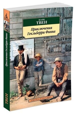 АзбукаКлассика(о) Твен М. Приключения Гекльберри Финна