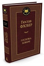 МироваяКлассика(Азбука) Флобер Г. Госпожа Бовари