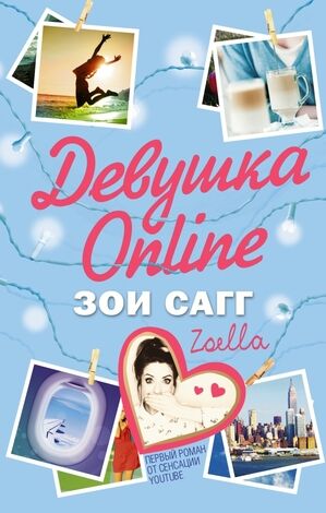 Блогерша Сагг З.(Zoella) Девушка Online