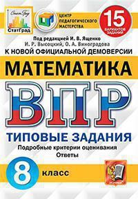 ВПР(Экзамен)(о) Математика 8кл. ТЗ 15 вариантов (ред.Ященко И.В.;М:Экзамен,21) [978-5-377-15863-9] ЦПМ