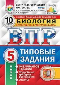 ВПР(Экзамен)(о)(б/ф) Биология  5кл. ТЗ 10 вариантов (Банникова Н.А.,Касаткина Ю.Н.;М:Экзамен,21) [978-5-377-16589-7/ 978-5-377-15805-9] ЦПМ