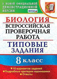 ВПР(Экзамен)(о)(б/ф) Биология  8кл. ТЗ 10 вариантов (Мазяркина Т.В.,Первак С.В.;М:Экзамен,21) ФГОС [978-5-377-15878-3]