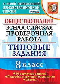 ВПР(Экзамен)(о)(б/ф) Обществознание  8кл. ТЗ 10 вариантов (Калачева Е.Н.;М:Экзамен,21) [978-5-377-15924-7]