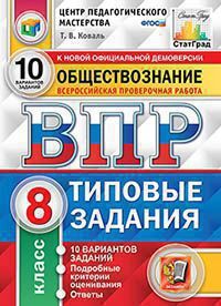 ВПР(Экзамен)(о)(б/ф) Обществознание  8кл. ТЗ 10 вариантов (Коваль Т.В.;М:Экзамен,20) [978-5-377-15854-7] ЦПМ