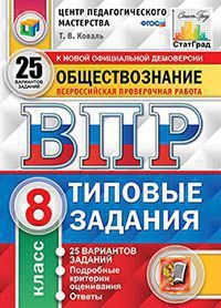 ВПР(Экзамен)(о)(б/ф) Обществознание  8кл. ТЗ 25 вариантов (Коваль Т.В.;М:Экзамен,21) [978-5-377-15929-2] ЦПМ