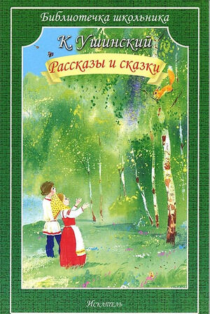 БиблиотечкаШкольника(о) Ушинский К. Рассказы и сказки