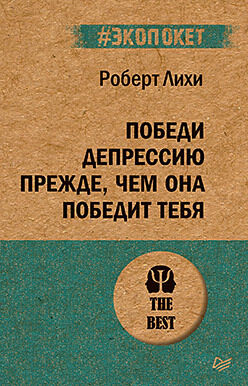 Лихи Победи депрессию прежде, чем она победит тебя  (экопокет)