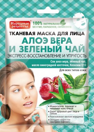 Тканевая маска "НАРОДНЫЕ РЕЦЕПТЫ"  АЛОЭ - ВЕРА и ЗЕЛЕНЫЙ ЧАЙ