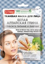 Тканевая маска &quot;НАРОДНЫЕ РЕЦЕПТЫ&quot; АЛТАЙСКАЯ ГЛИНА /белая/