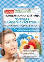 Тканевая маска &quot;НАРОДНЫЕ РЕЦЕПТЫ&quot; БАЙКАЛЬСКАЯ ГЛИНА /голубая/