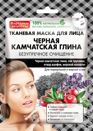 Тканевая маска "НАРОДНЫЕ РЕЦЕПТЫ" КАМЧАТСКАЯ ГЛИНА /черная/