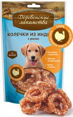 Деревенские лакомства Колечки из индейки с рисом для щенков 85гр