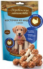 Деревенские лакомства Косточки из индейки с рисом для щенков 85гр