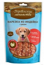 Деревенские лакомства Нарезка из индейки с рисом для щенков 85гр