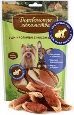 Деревенские лакомства для собак мини пород Уши кроличьи с мясом ягненка 55гр
